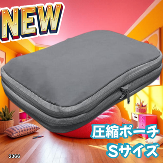 #2366 トラベル ポーチ グレー S 圧縮 撥水 ※一部地域離島別途配送料有