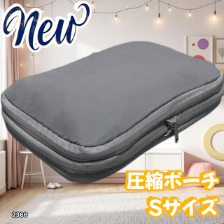 #2366 トラベル ポーチ グレー S 圧縮 撥水 ※一部地域離島別途配送料有
