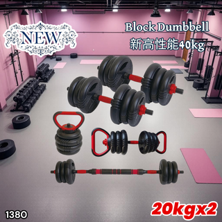 #1380 可変式 ダンベル 20kg 2個セット ※一部地域離島別途配送料有