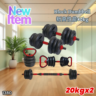 #1380 可変式 ダンベル 20kg 2個セット ※一部地域離島別途配送料有