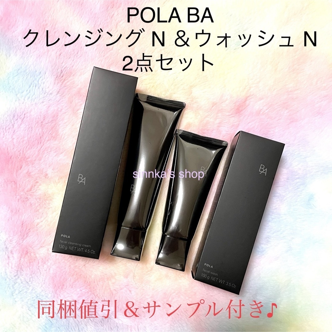 POLA 第6世代最新 BAウォッシュとBA クレンジングクリームセット ポーラ BA クレンジングクリーム&ウォッシュのセット