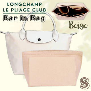ロンシャン BAGINBAG Sサイズ バッグインバッグ ベージュ　S　 トート(トートバッグ)