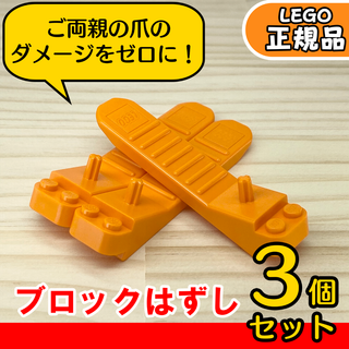 レゴ(Lego)のLEGO オレンジ ブロックはずし 3個セット／新品,正規品(知育玩具)
