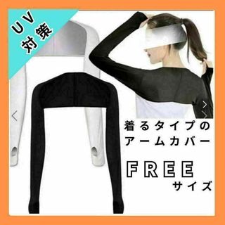 【即日発送可能】UV対策!着るアームカバー 紫外線 日焼け 対策【送料無料】