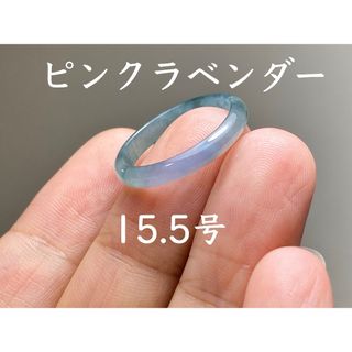 L13-152 ピンクラベンダー15.5号グアテマラ産A貨本翡翠くりぬき リング(リング(指輪))