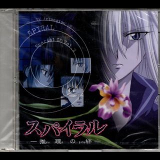 スパイラル－推理の絆－　スペシャルＣＤ　Ｖｏｌ．２