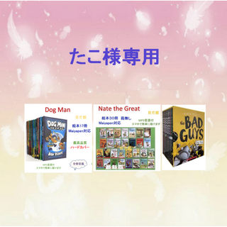 ご専用　Dog Man　Nate The Great　The bad Guys