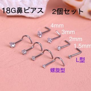 2個セット 18G CZダイヤ ジュエル L型 スパイラル式 鼻ピアス(ピアス)