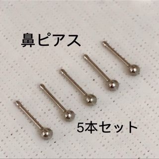 5本セット 20G ステンレス ストレートボール 鼻ピアス☆