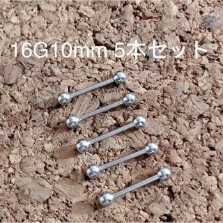 16G10ｍｍ5本セット 軟骨ピアス♪ストレートバーベル ボディピアス(ピアス)