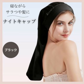 ナイトキャップ ロングヘア用 筒型  就寝用 乾燥 髪を守る　髪質改善 黒66㎝(その他)