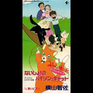 みかん絵日記　ＯＰテーマＣＤシングル　横山智佐