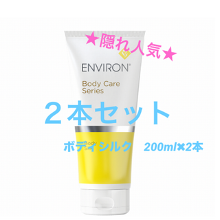 エンビロン(ENVIRON)の★2本セット★エンビロン　ボディシルク200ml 2本(ボディローション/ミルク)
