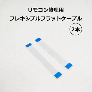 ★2本★SONYリモコンRMT-B015J修理補修用フレキシブルフラットケーブル(その他)