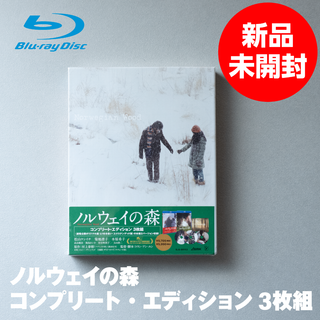 SONY - 新品未開封 ノルウェイの森 コンプリートエディション3枚組Blu-ray DVD