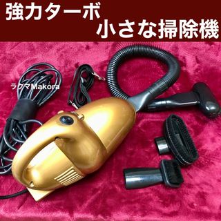強力ターボ　ハンドタイプ小さめ掃除機／中古品
