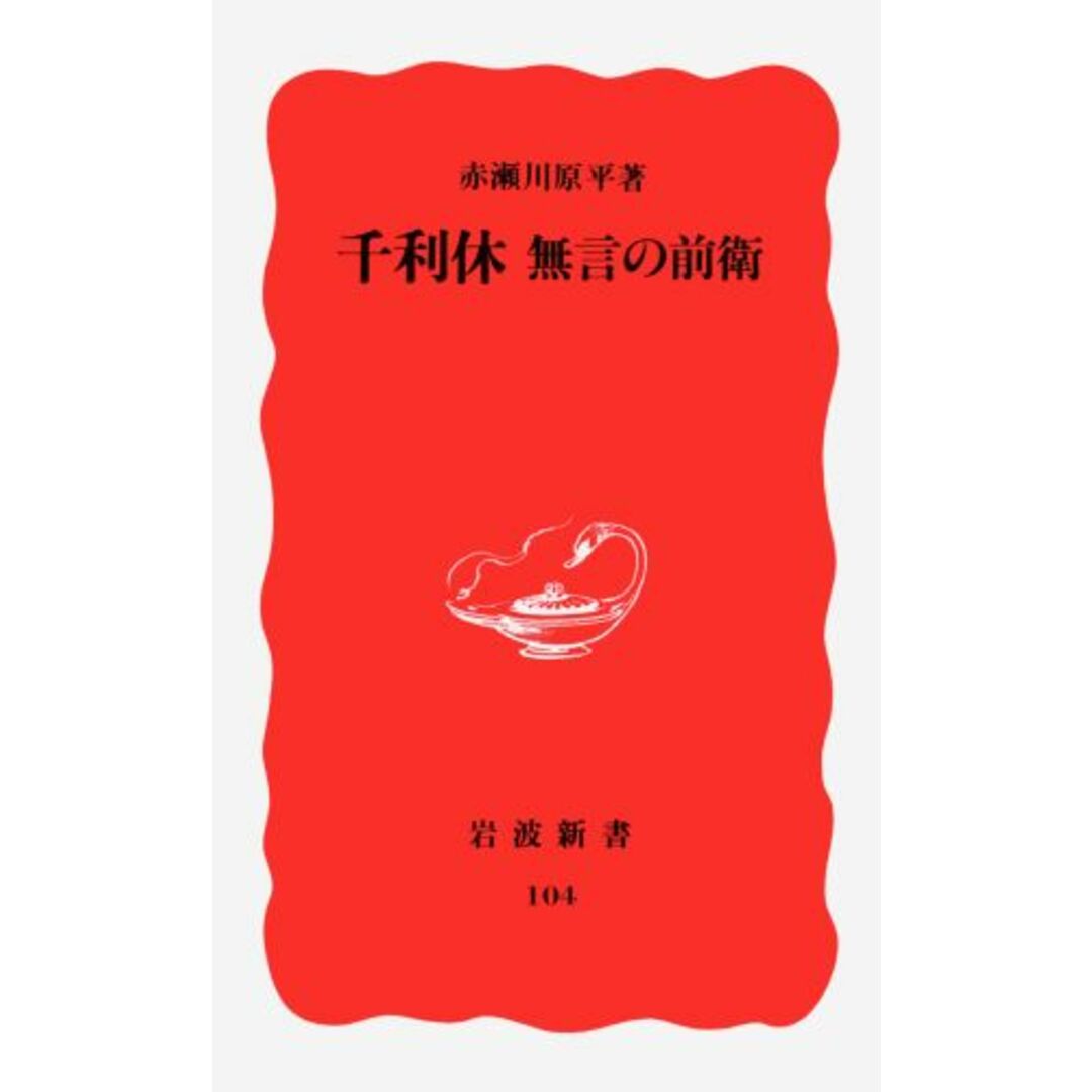 千利休 無言の前衛/岩波書店/赤瀬川原平(新書) エンタメ/ホビーのエンタメ その他(その他)の商品写真