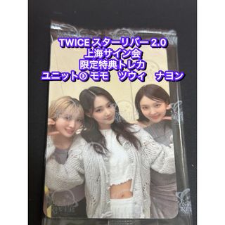 TWICE starriver 2.0中華 上海サイン会　限定トレカ　ユニット③