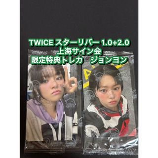 TWICE starriver 中華 上海サイン会　限定トレカ　ジョンヨンセット