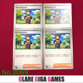 【SV9】 タケシのスカウト4枚セット（GGG）