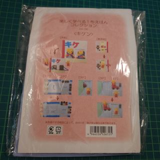 布えほん 『キケン』 キット