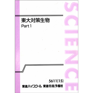 東大対策生物　田部眞哉