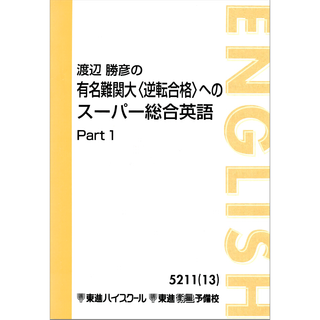 有名難関大逆転合格への　スーパー総合英語　渡辺勝彦