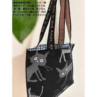 マリメッコ(marimekko)の❤️新品未使用可愛い♪トート肩掛けバッグ日本製コットン黒猫ちゃん柄ハンドメイド♪(ショルダーバッグ)
