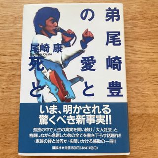 弟尾崎豊の愛と死と　尾崎康　初版　希少