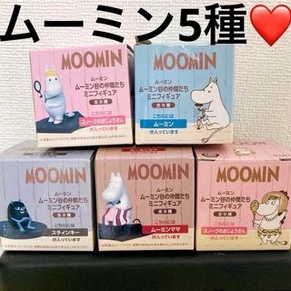 ムーミン(MOOMIN)のムーミン谷の仲間たち　ミニ　フィギュア　5種(その他)