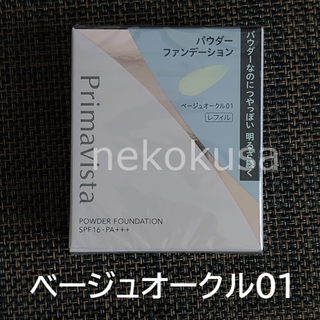 プリマヴィスタ(Primavista)のBO01 プリマヴィスタ ベージュオークル01 ファンデーション(ファンデーション)