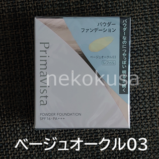 プリマヴィスタ(Primavista)のBO03 プリマヴィスタ ベージュオークル03 ファンデーション(ファンデーション)
