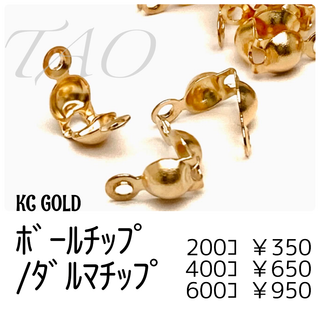 【約200個】カン付き　ダルマチップ　ボールチップ/KCゴールド /F-17-1