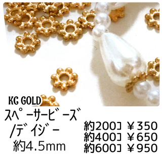 【約200個】スペーサービーズ/花型 4.5mm　/KCゴールド /L-1-1