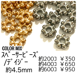 【約200個】スペーサービーズ/花型 4.5mm　/カラーMIX /L-1