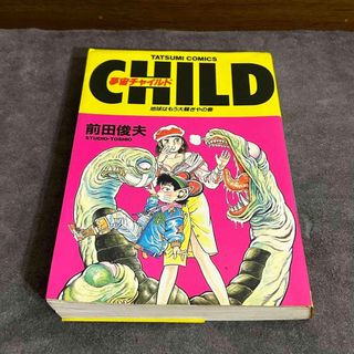 【絶版】夢宙チャイルド 前田俊夫 辰巳出版 Supreme 初版