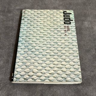 【絶版・希少】Judo 柔道 曽根康治 旺文社 スポーツ教室