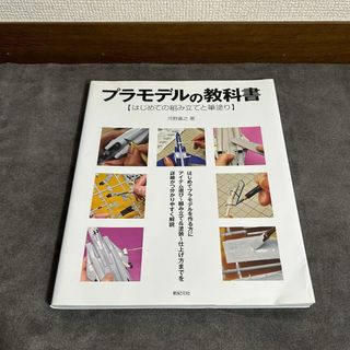 【DIY】プラモデルの教科書 はじめての組み立てと筆塗り 河野嘉之 新紀元社