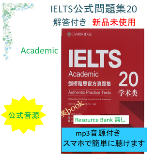 新品 IELTS Cambridge Academic 公式問題集20 音源付