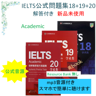 新品 IELTS Academic 公式問題集18+19+20　音源付　解答付き