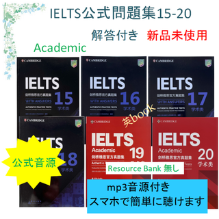 新品 IELTS Academic 公式問題集15-20,6冊　音源付　解答付き