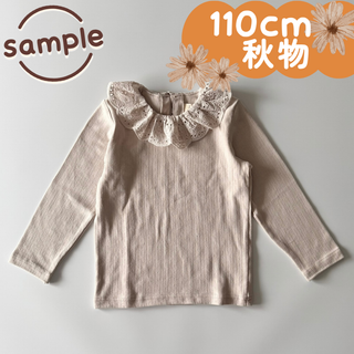 サンプル品｜合物｜衿レースフリルTシャツ　ライトベージュ　110cm