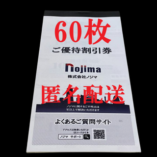 ノジマ　株主優待券　ご優待割引券　10％割引券　6万円分　最新　期限1月E2
