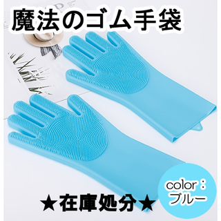 青 シリコン 手袋 キッチン 掃除 ペットブラシ 洗車 多機能 ブラシ 食器