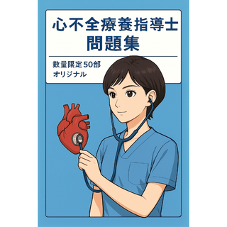 最新版【120問増量／症例追加／解説つき】心不全療養指導士オリジナル問題集①