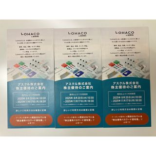 アスクル 株主優待券３冊 6000円分(ショッピング)