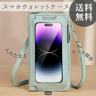 【送料無料】ミントグリーン 痛バ スマホウォレット ショルダー タッチスクリーン