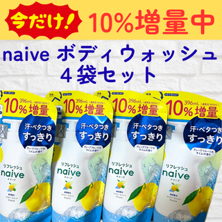 ナイーブ(naive（Kracie Home Products）)の【10%増量！】ナイーブ　ボディソープ（グレープフルーツ＆ライムの香り）4袋(ボディソープ/石鹸)