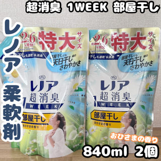 レノア 超消臭 部屋干し おひさまの香り 特大サイズ 840mL × 2袋セット