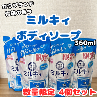 ギュウニュウセッケン(牛乳石鹸)の【限定！カウブランド青箱の香り】ミルキィ　ボディソープ（４袋）(ボディソープ/石鹸)